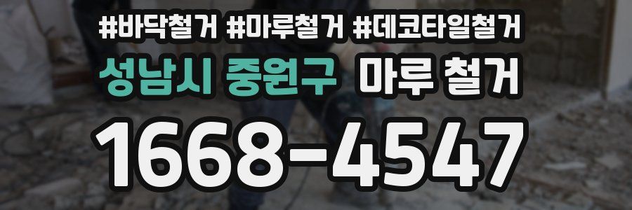 성남시 중원구 마루 철거