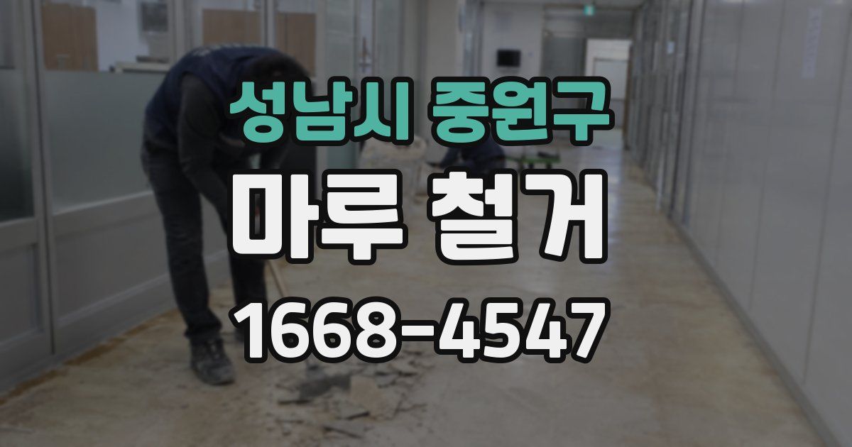 성남시 중원구 마루 철거
