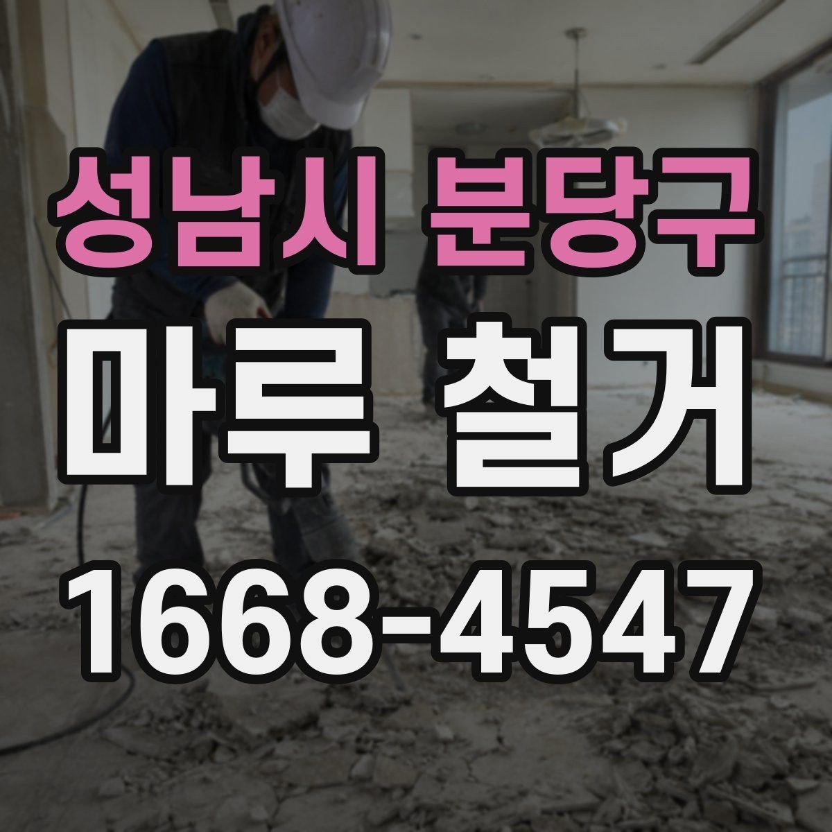 성남시 분당구 마루 철거 전후 사진으로 보는 변화