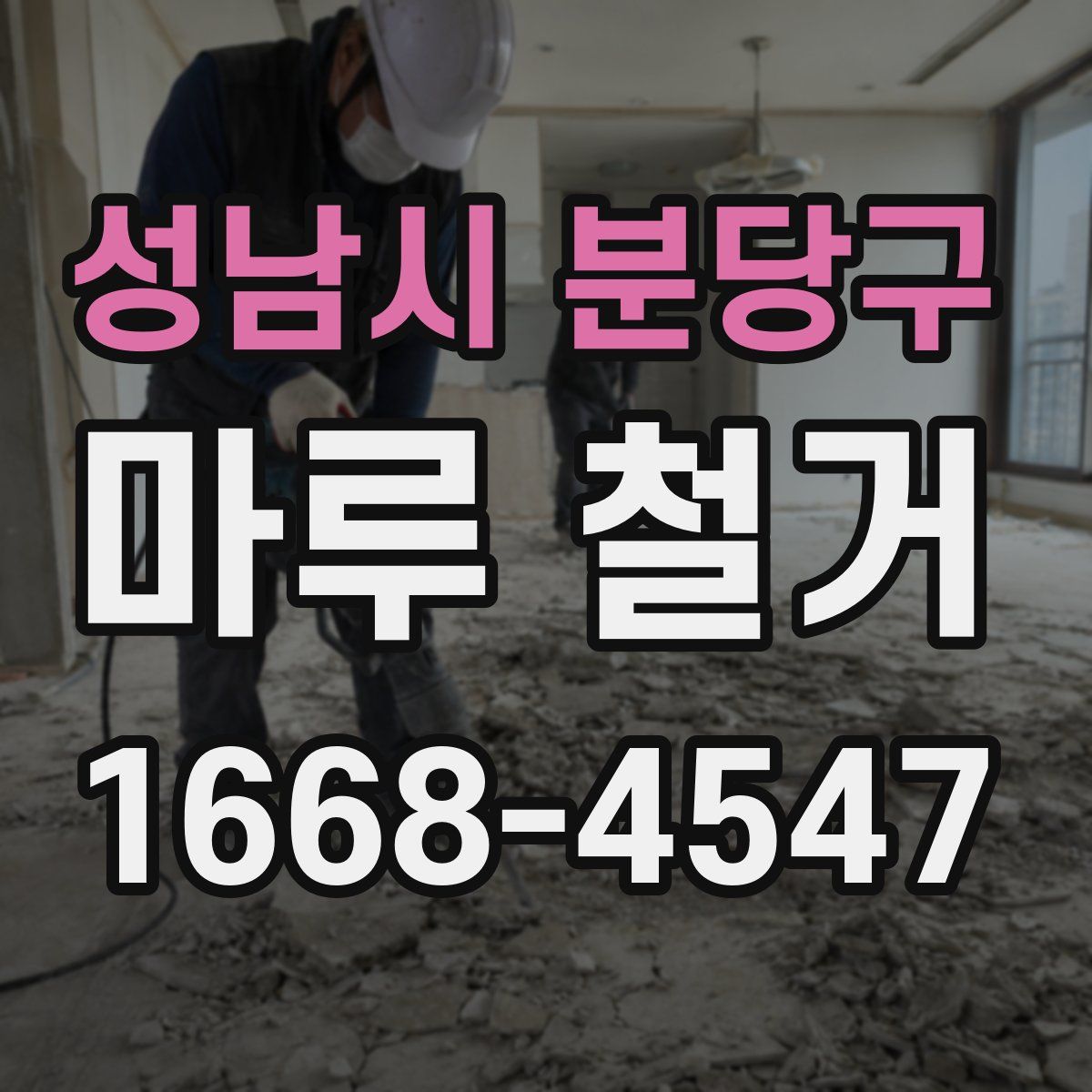 성남시 분당구 마루 철거