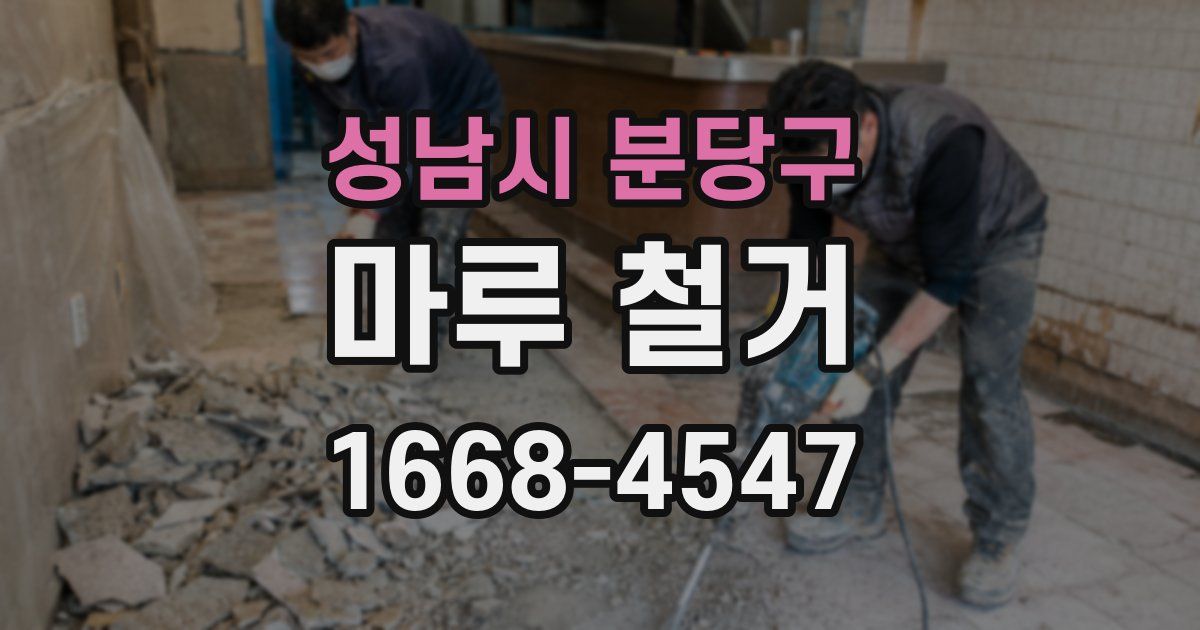 성남시 분당구 마루 철거