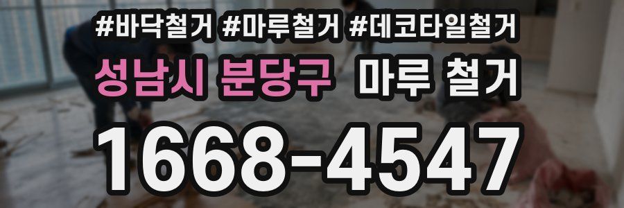 성남시 분당구 마루 철거