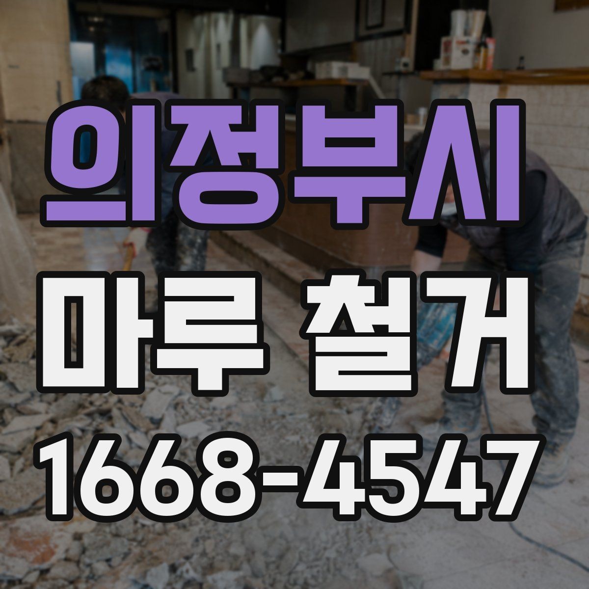 의정부시 마루 철거 후 폐자재 처리 기준은