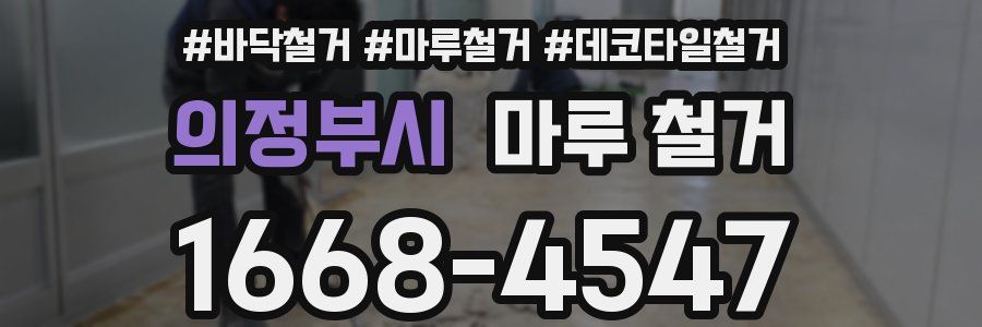 의정부시 마루 철거