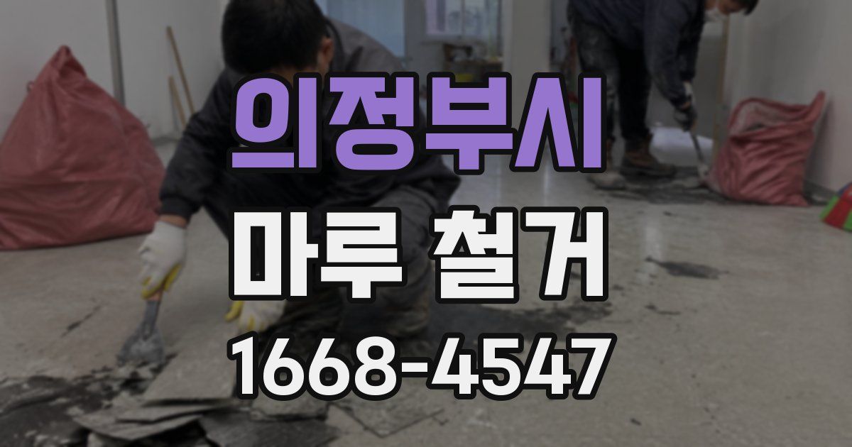 의정부시 마루 철거