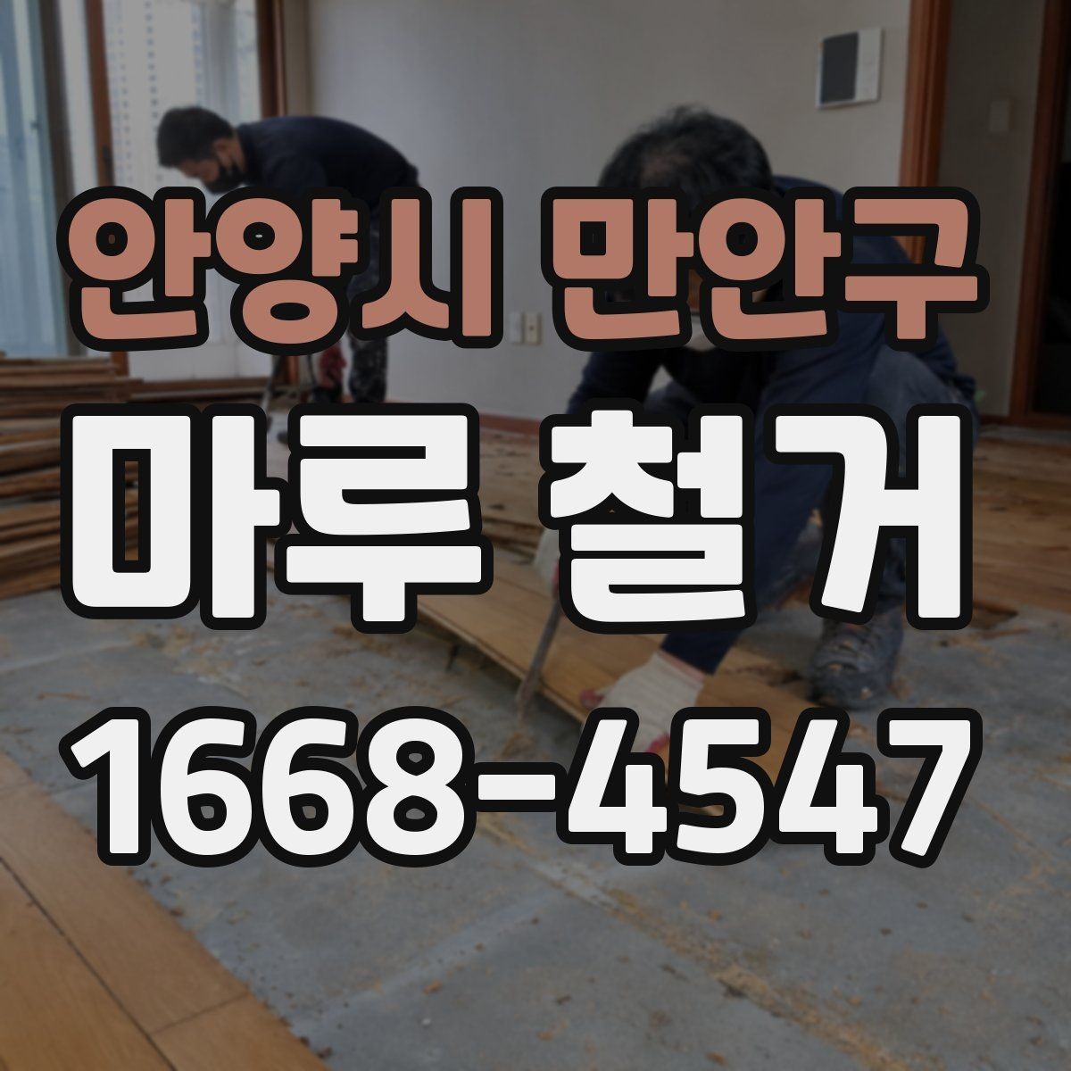 안양시 만안구 마루 철거 전 이웃에게 안내해야 할 사항