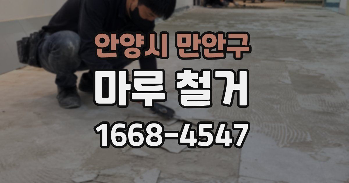 안양시 만안구 마루 철거