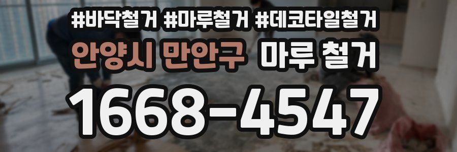 안양시 만안구 마루 철거