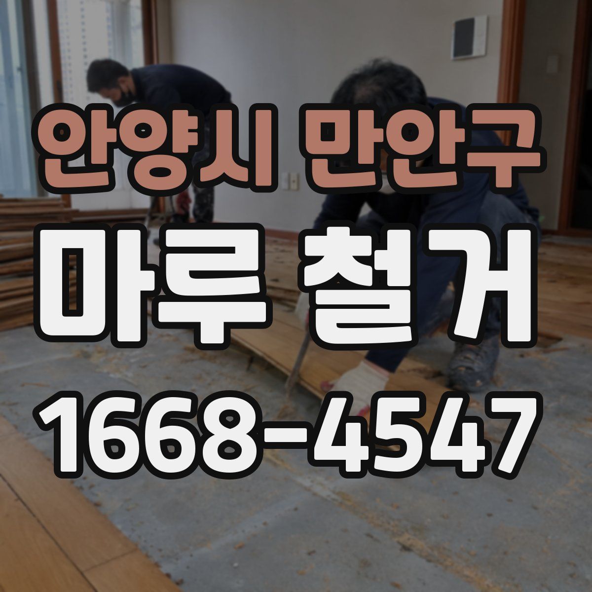 안양시 만안구 마루 철거