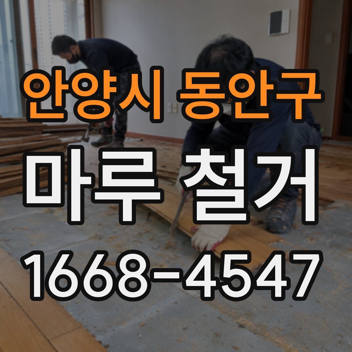 안양시 동안구 마루 철거 현장 방문 전 체크리스트