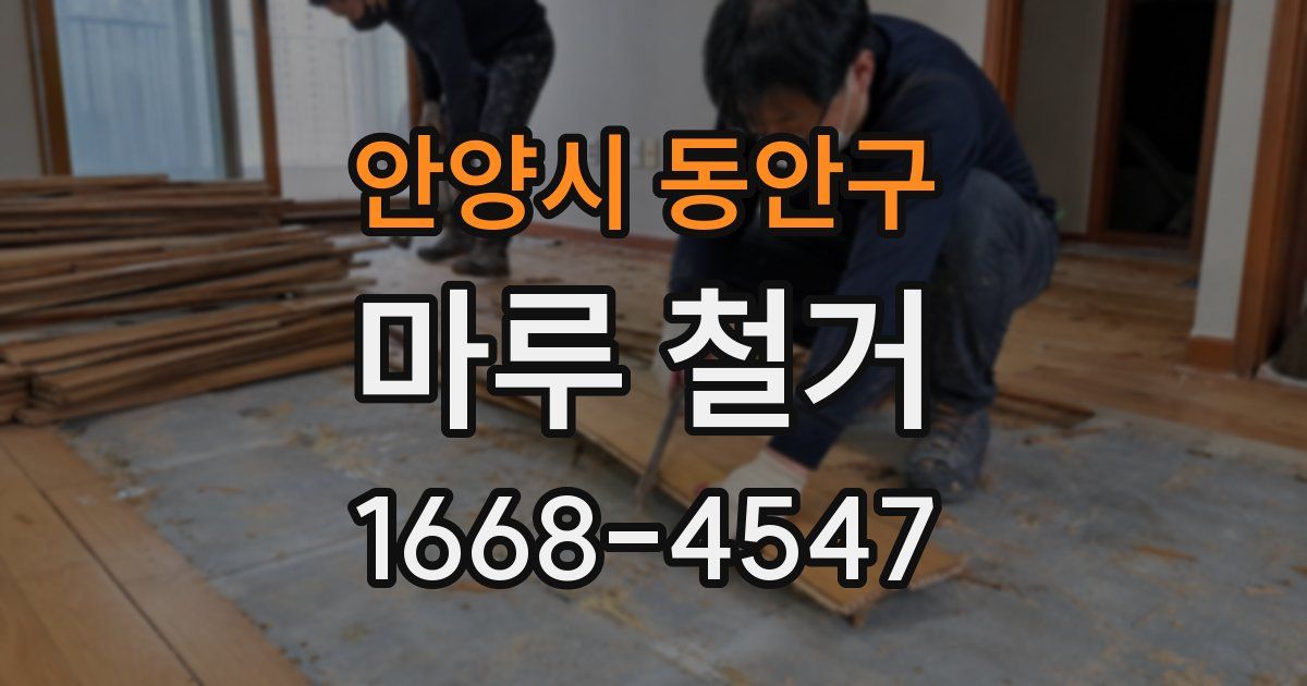 안양시 동안구 마루 철거