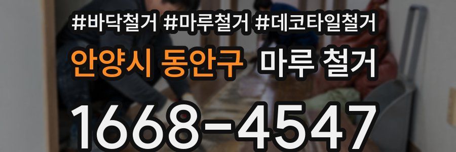 안양시 동안구 마루 철거