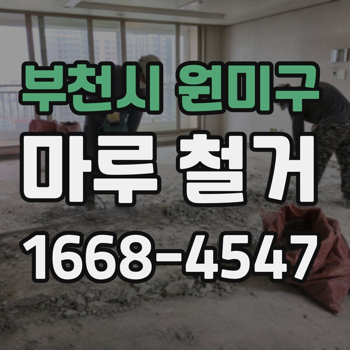 부천시 원미구 마루 철거 후 마루판 재사용 가능 여부