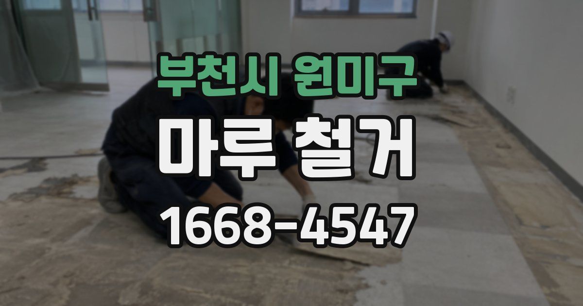부천시 원미구 마루 철거