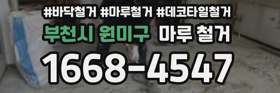 부천시 원미구 마루 철거