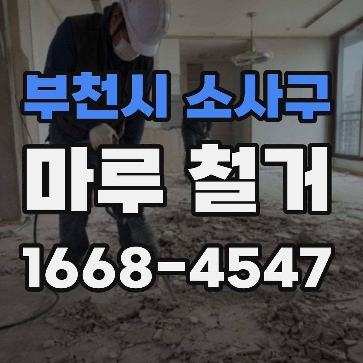 부천시 소사구 마루 철거 업체 계약 전에 살펴볼 조건