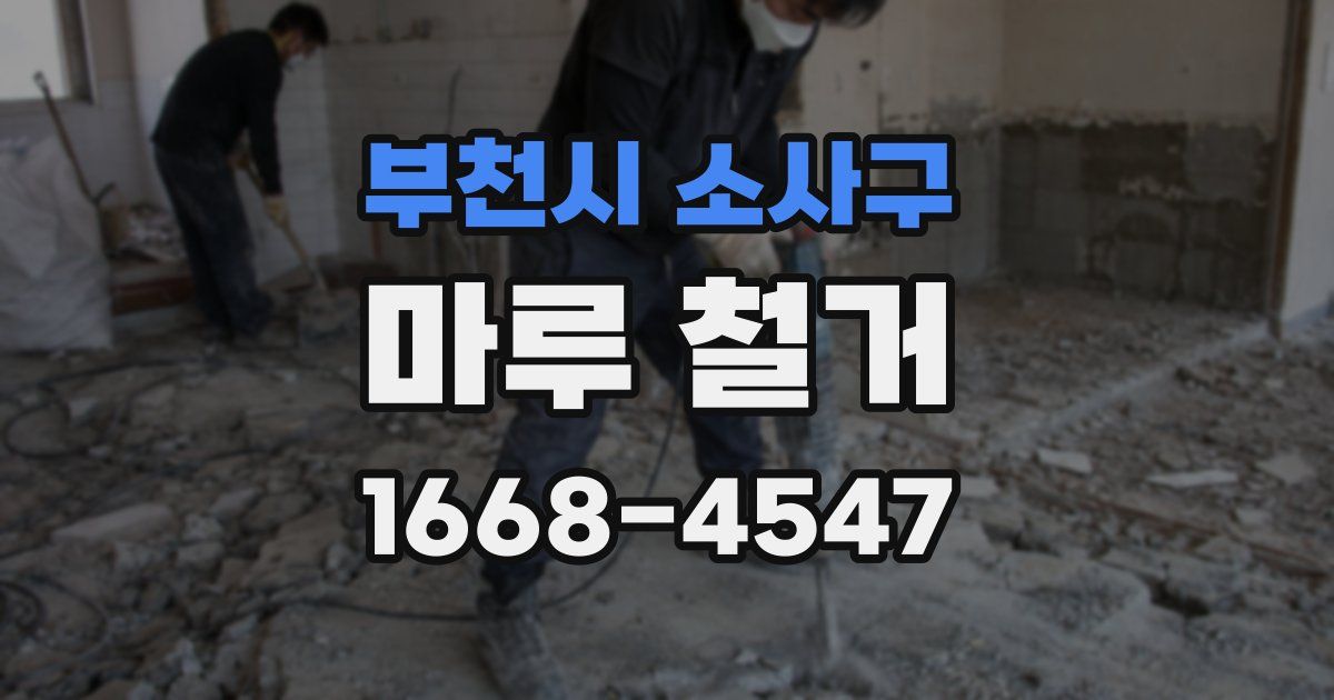 부천시 소사구 마루 철거