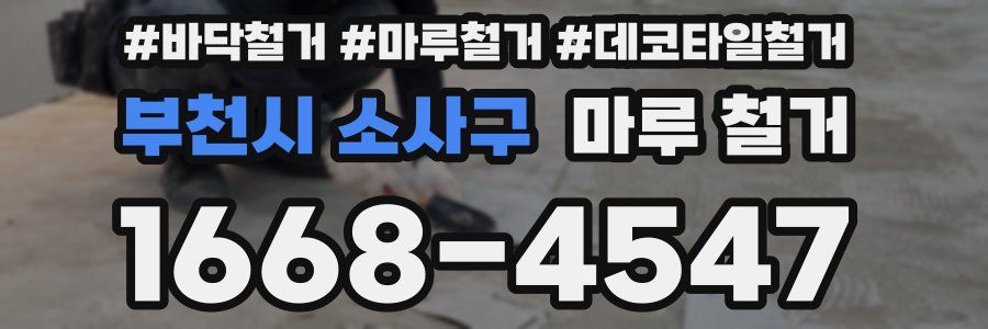 부천시 소사구 마루 철거