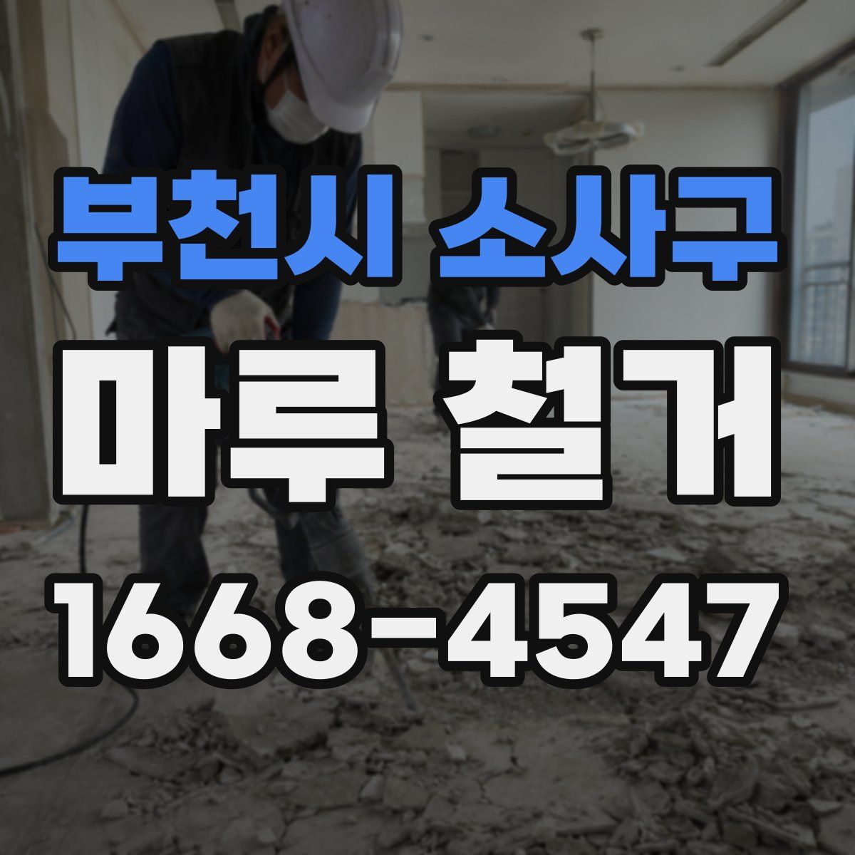 부천시 소사구 마루 철거