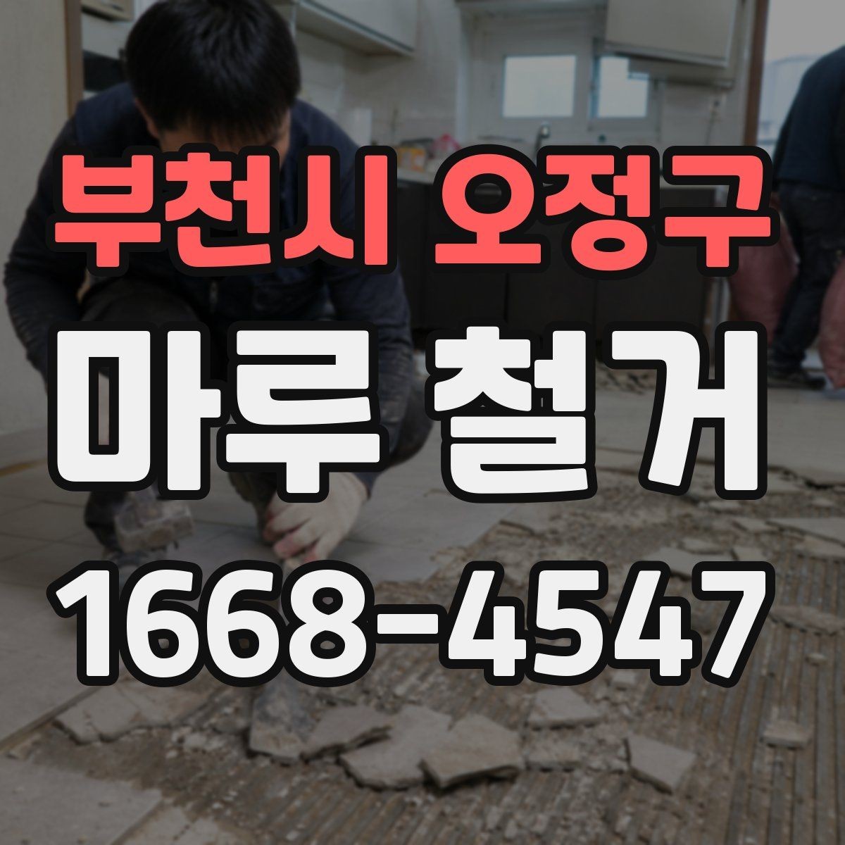 부천시 오정구 마루 철거 후 바닥 높이 차이를 줄이는 방법