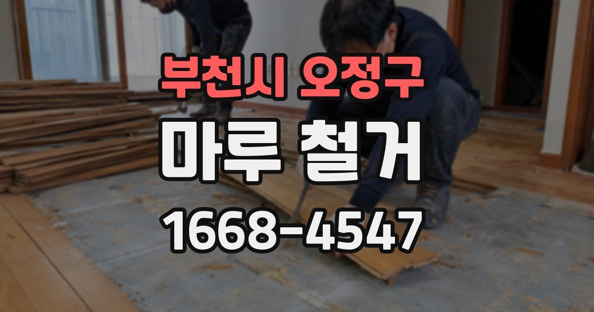 부천시 오정구 마루 철거