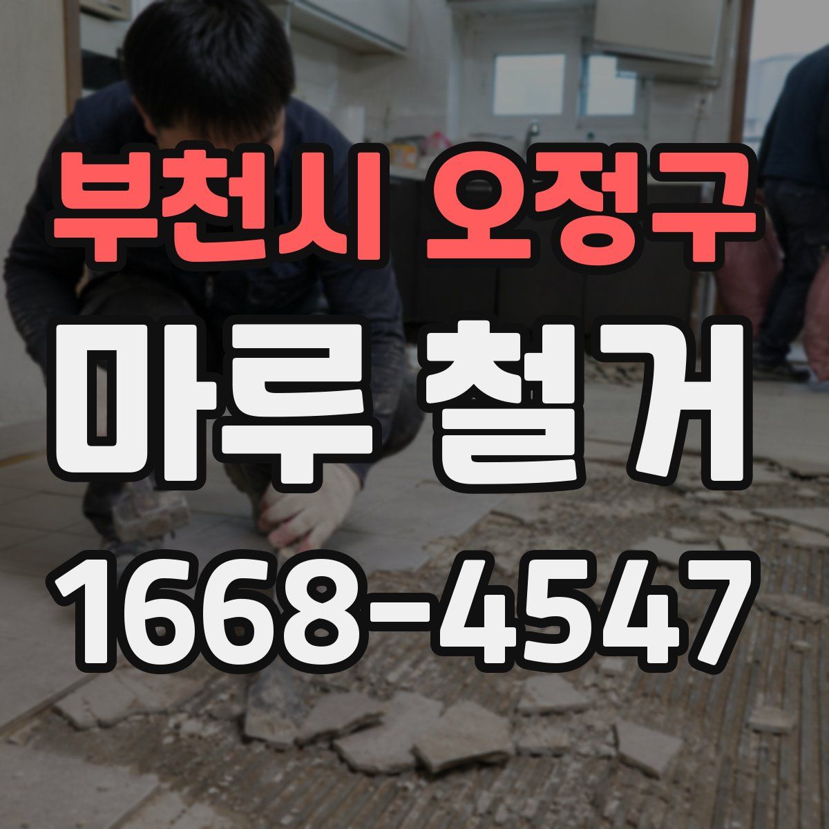 부천시 오정구 마루 철거