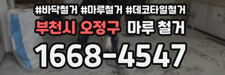 부천시 오정구 마루 철거