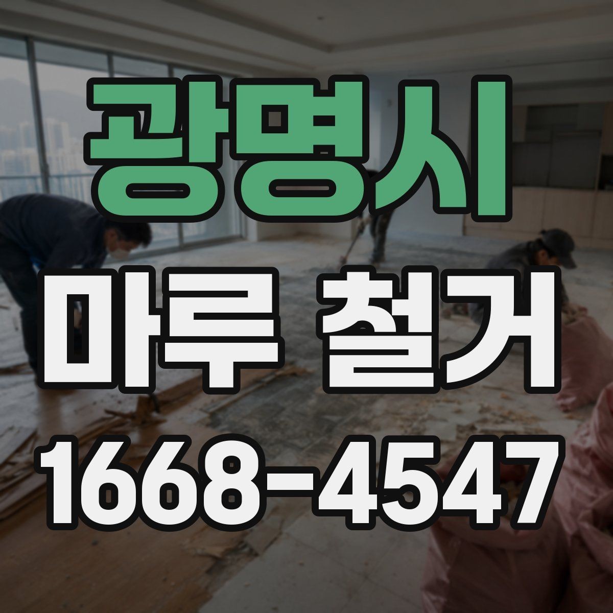 광명시 마루 철거 견적이 높은 경우 살펴볼 이유