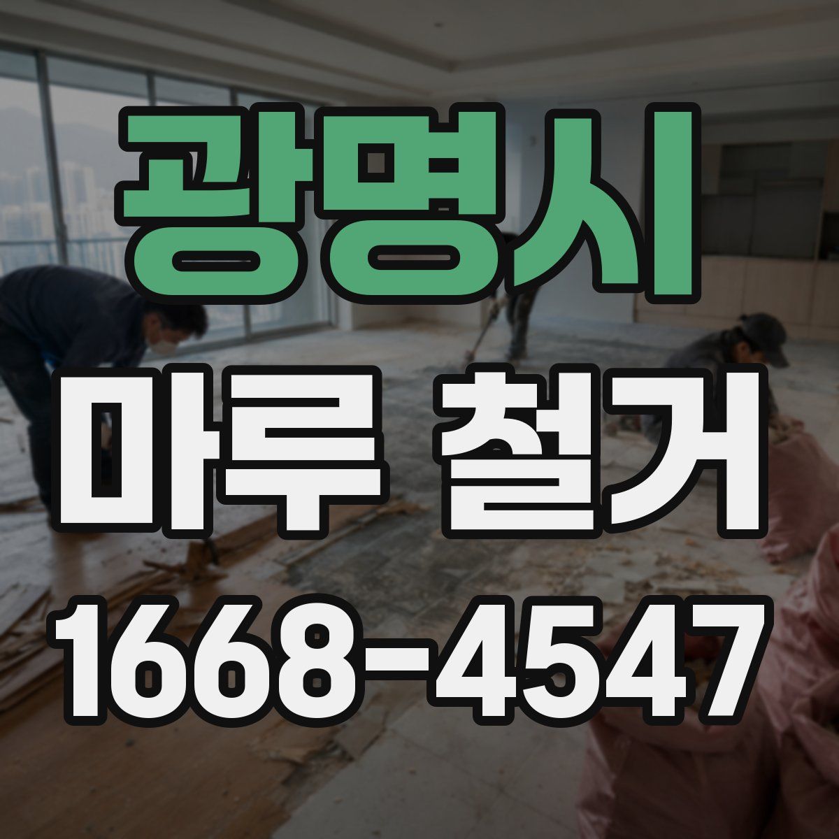 광명시 마루 철거