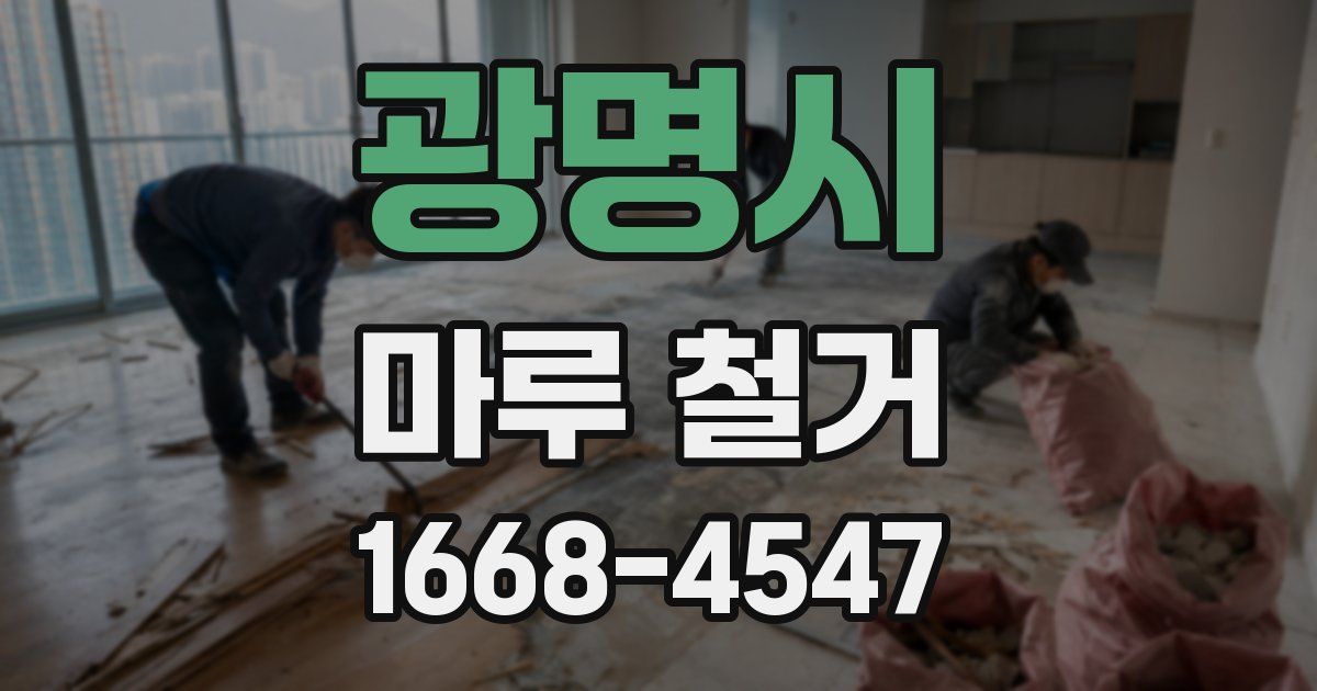 광명시 마루 철거