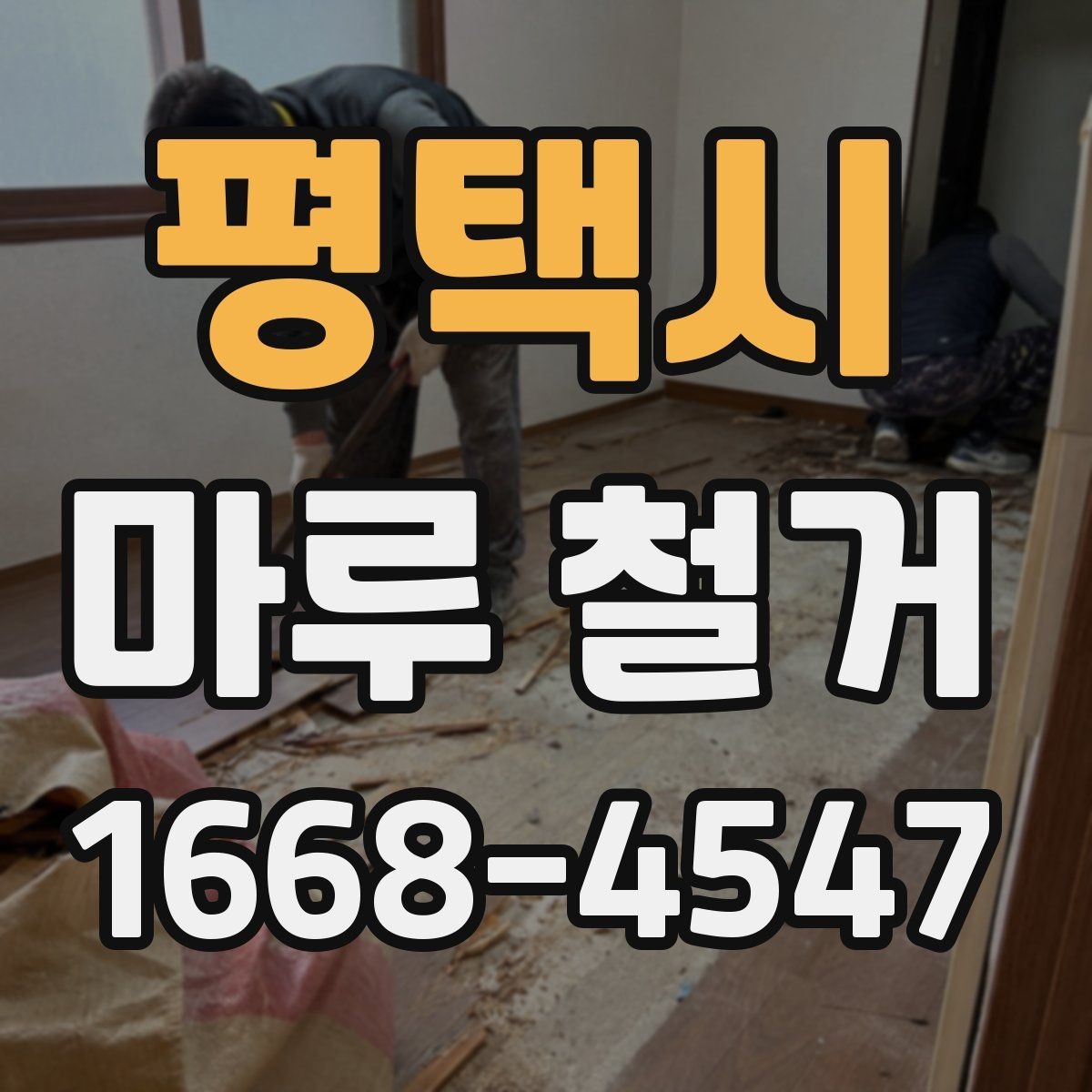 평택시 마루 철거 전 체크리스트로 빠짐없이 준비하기
