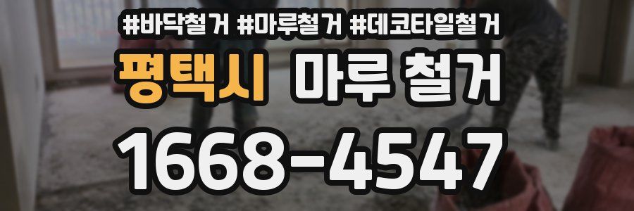 평택시 마루 철거