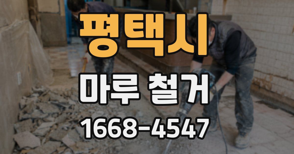 평택시 마루 철거