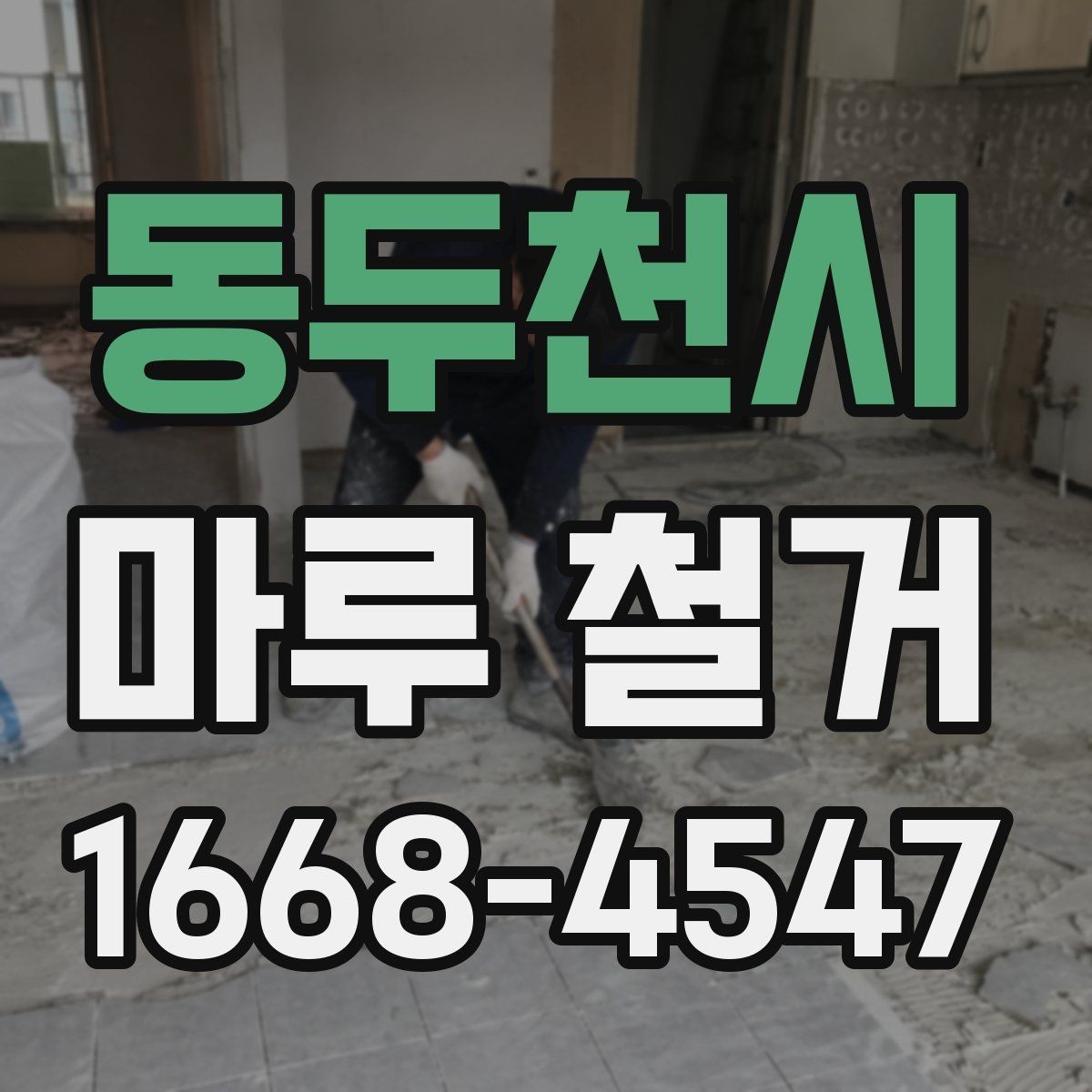 동두천시 마루 철거 비용과 견적 산정 기준