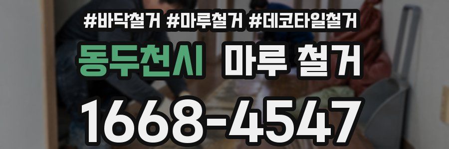 동두천시 마루 철거