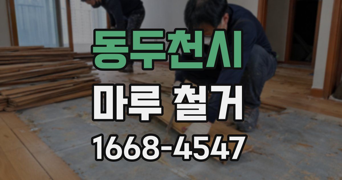 동두천시 마루 철거