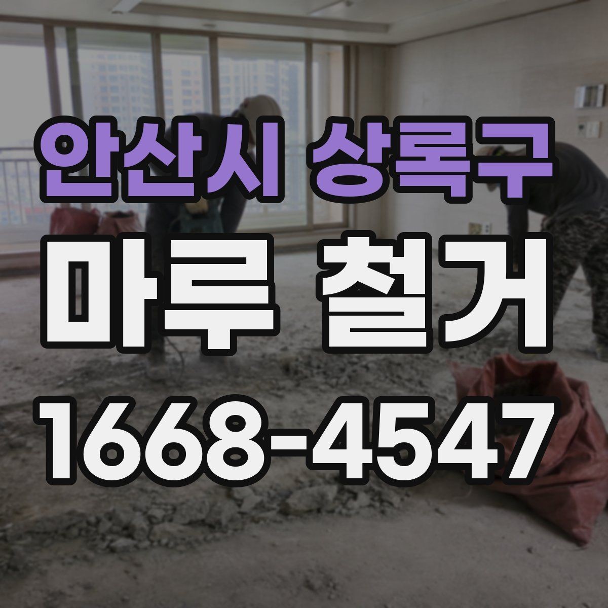 안산시 상록구 마루 철거 업체 계약 전에 살펴볼 조건