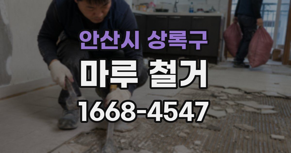 안산시 상록구 마루 철거