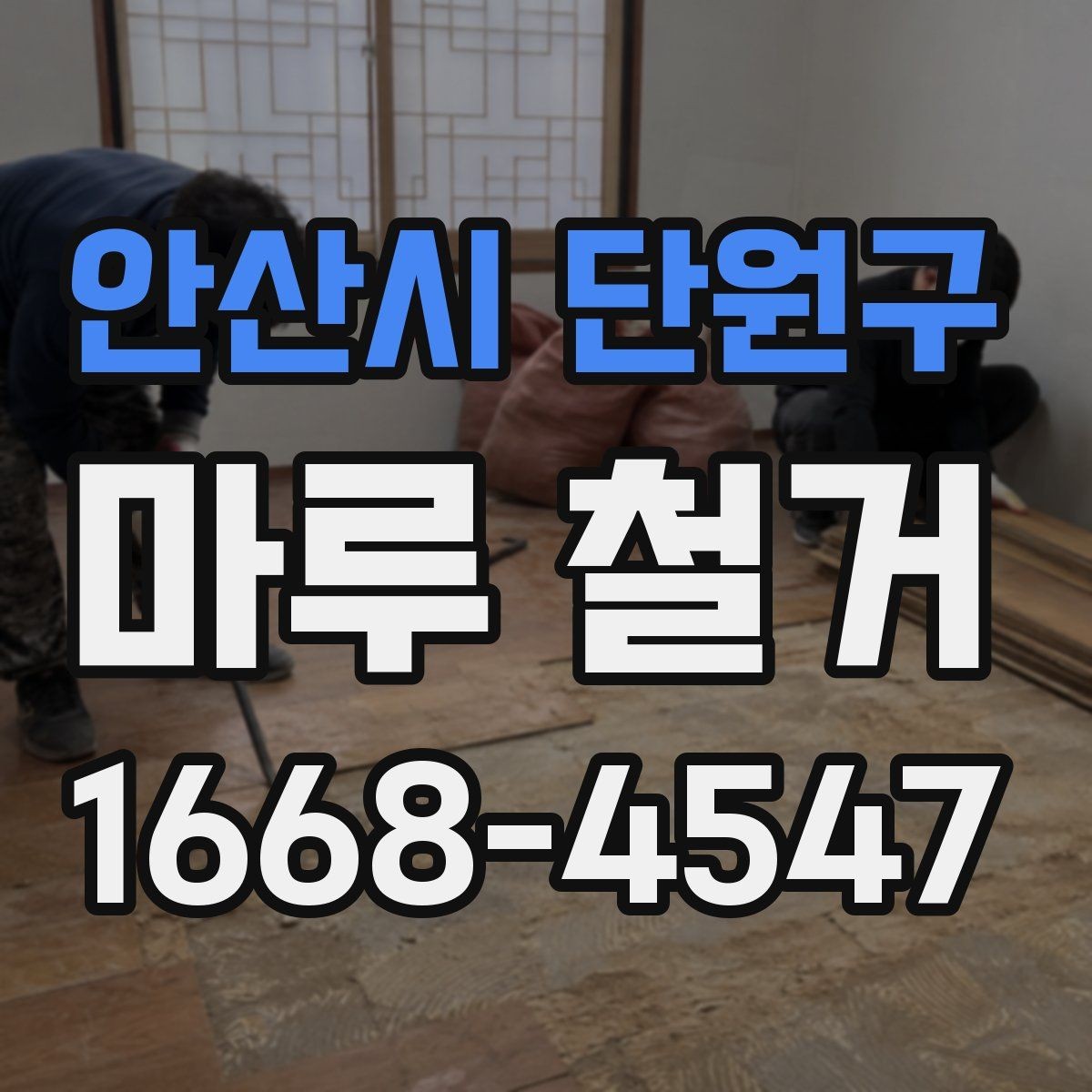 안산시 단원구 마루 철거 후 새 시공을 위한 사전 정리