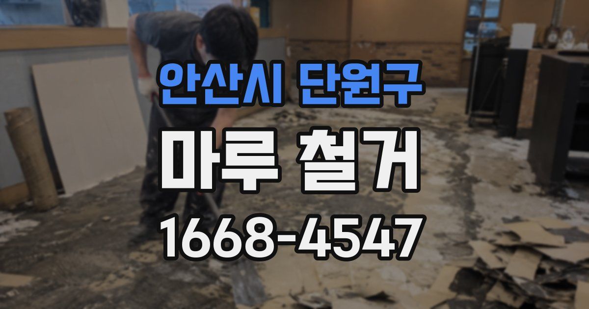 안산시 단원구 마루 철거