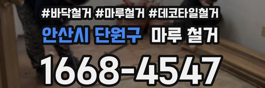 안산시 단원구 마루 철거