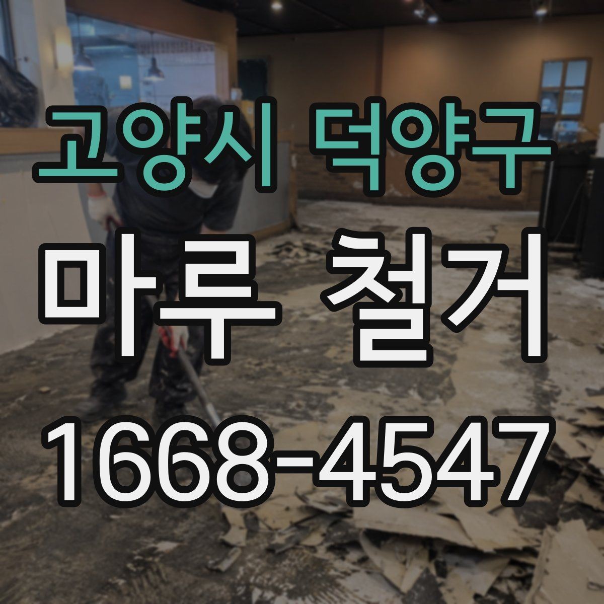 고양시 덕양구 마루 철거 전후로 달라지는 비용 항목