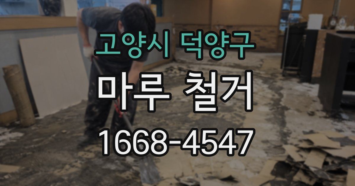 고양시 덕양구 마루 철거