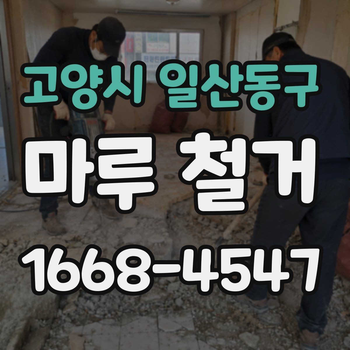 고양시 일산동구 마루 철거 비용이 달라지는 현장 변수