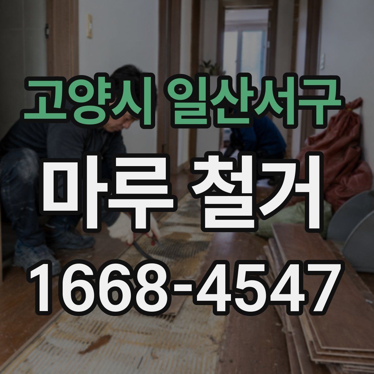 고양시 일산서구 마루 철거 후 냄새와 먼지 관리 방법