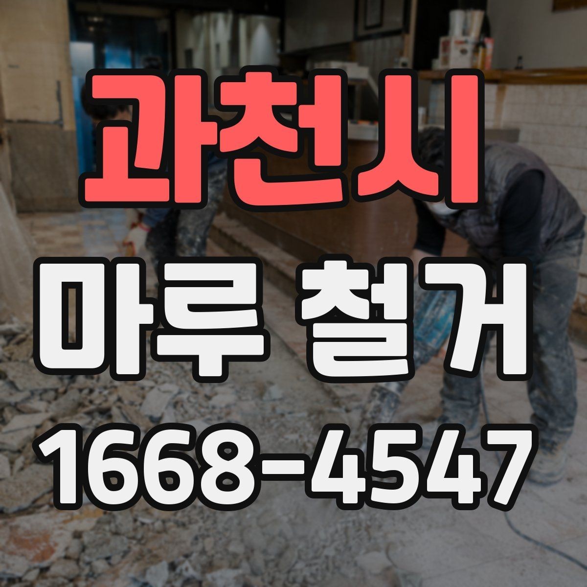 과천시 마루 철거 비용 상담 시 오해하기 쉬운 부분