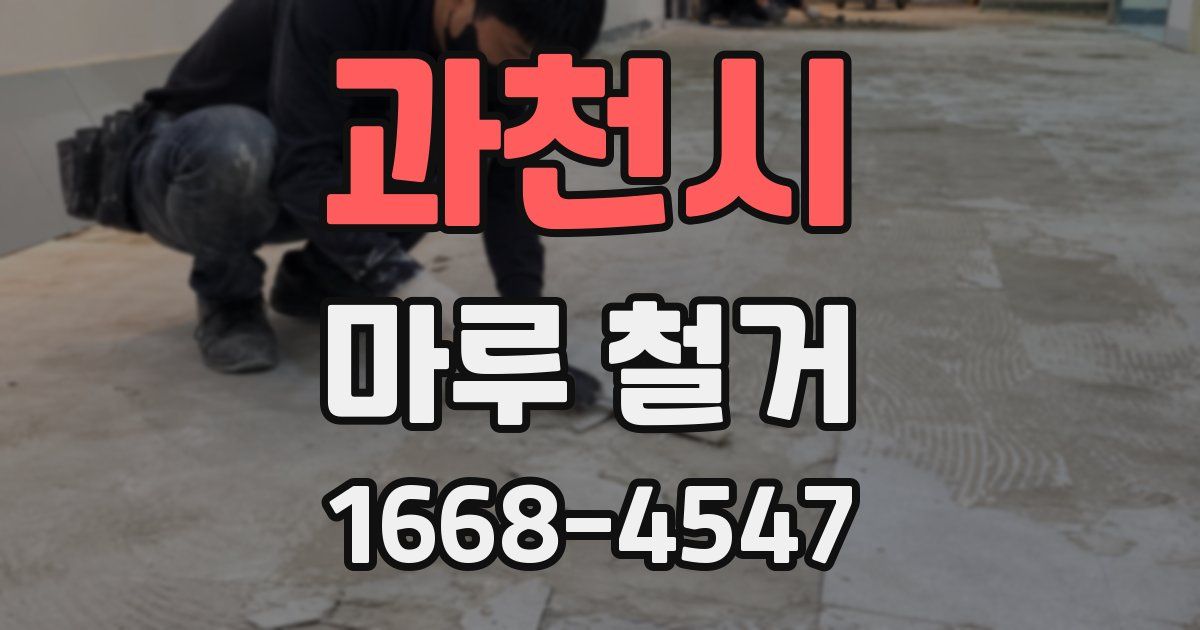 과천시 마루 철거