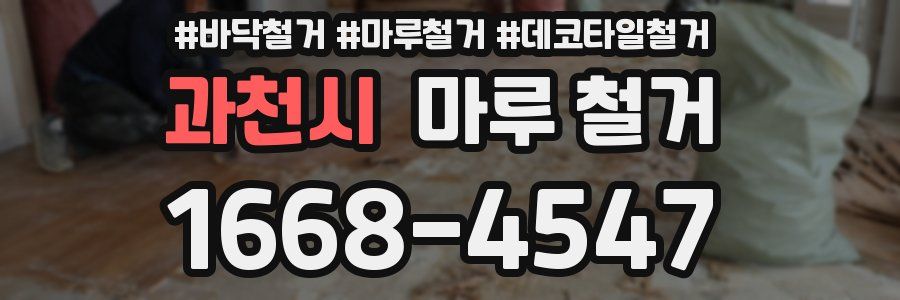 과천시 마루 철거