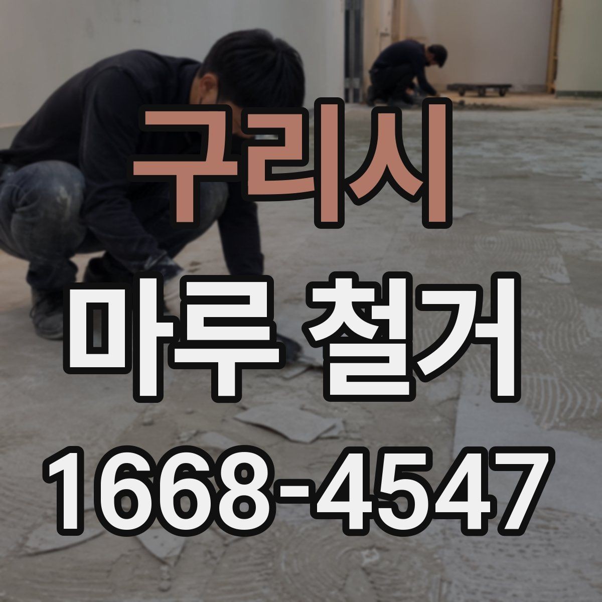 구리시 마루 철거 시 소음과 분진 대비하기