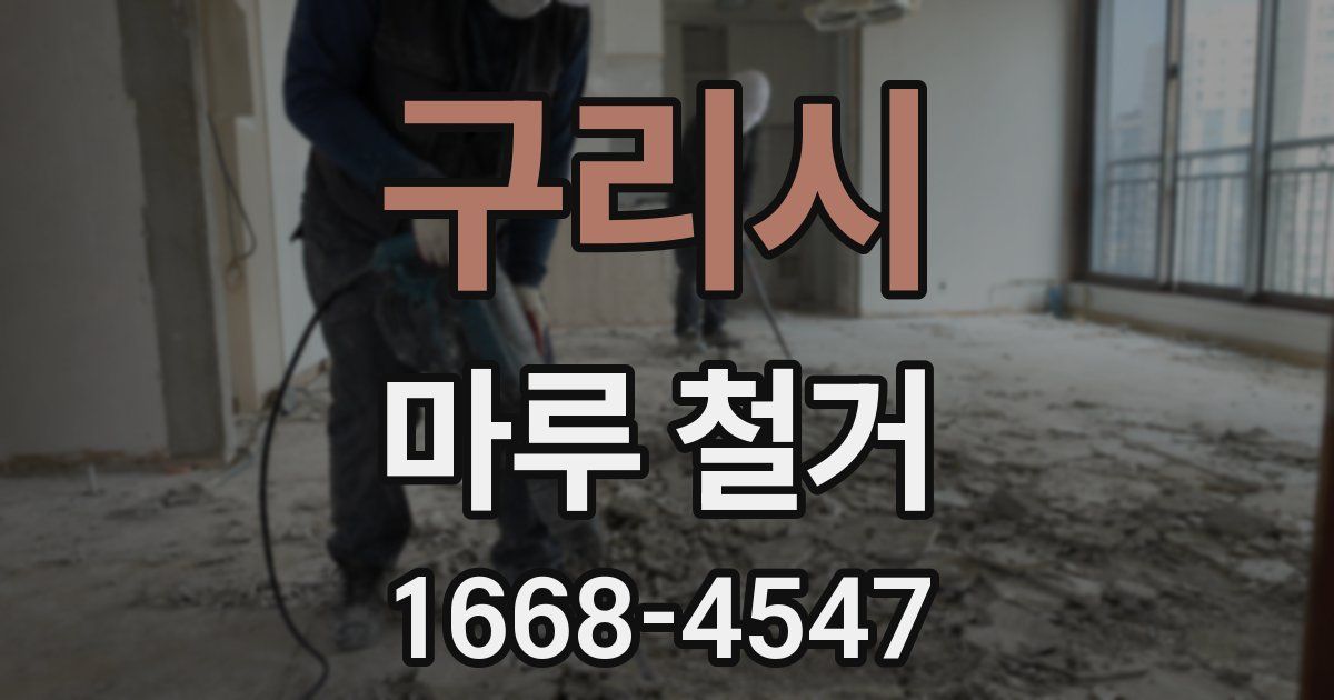 구리시 마루 철거